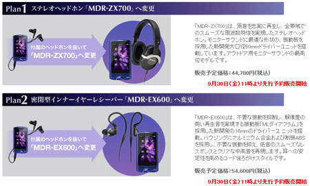 MDR-ZX700・MDR-EX600 両セット共、通常購入するより3000円お安くなります