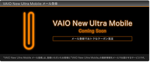 VAIO New Ultra Mobile メール登録 のご案内ページへのリンク
