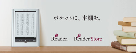 ソニー 電子書籍リーダー 「Reader」発表！