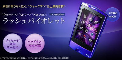 NW-A867 SONYストア限定バイオレット 64GB