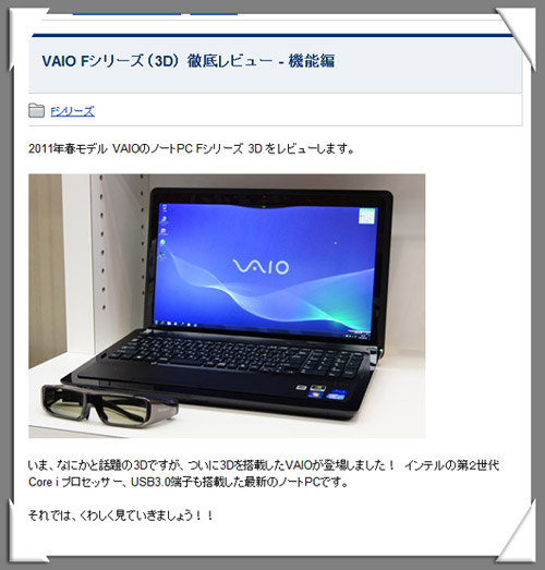 ソニーショップ店員のVAIO Fシリーズ 3D レビュー