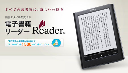 ソニー 電子書籍リーダー「Reader」受注開始は本日13時から！