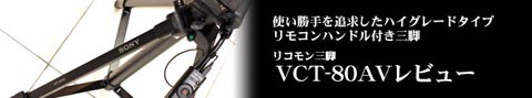VCT-80AVレビュー
