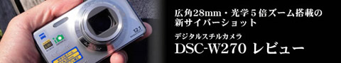 ソニー　サイバーショット　DSC-W270 レビュー