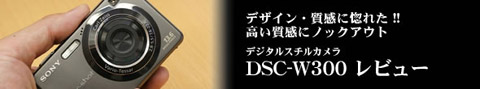 サイバーショット DSC-W300 レビュー