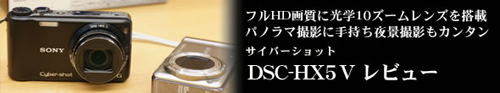 サイバーショット　DSC-HX5V レビュー