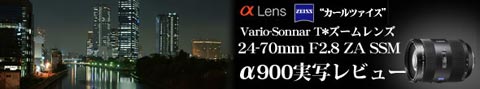 α900で撮るVario-Sonnar T* 24-70mm / F2.8 SSM （SAL2470Z） 実写レビュー